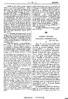 Գրիգոր Արծրունի (Անձնական յիշողութիւններ)