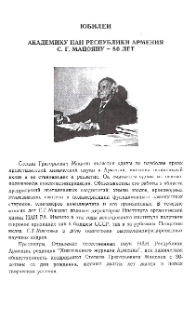 Академику НАН Республики Армения С. Г. Мацояну-80 лет