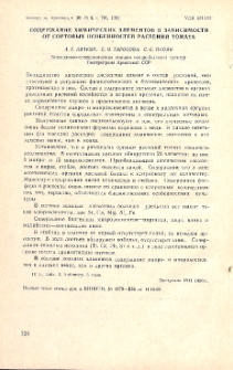 Содержание химических элементов в зависимости от сортовых особенностей растений томата