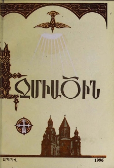 Էջմիածին, 1996, ԾԳ, տարի, Դ