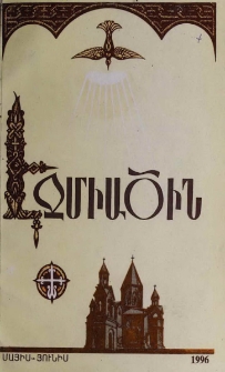 Էջմիածին, 1996, ԾԳ, տարի, Ե-Զ