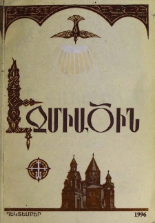 Էջմիածին, 1996, ԾԳ, տարի, ԺԲ