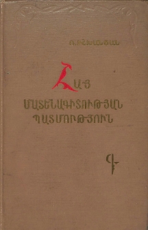 Հայ մատենագիտության պատմություն (ուրվագիծ)․ Հայ մատենագիտությունը խորհրդային ժամանակաշրջանում