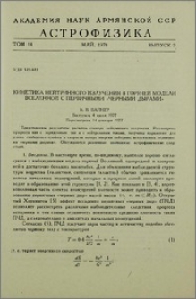 Кинетика нейтринного излучения в горячей модели Вселенной с первичными «черными дырами»