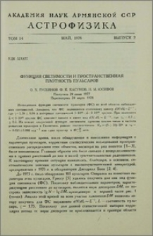 Функция светимости и пространственная плотность пульсаров