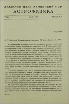 В. Г. Горбацкий. Космическая газодинамика, 360 стр., «Наука», М., 1977
