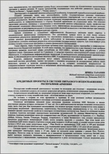 Кредитные проекты в системе питьевого водоснабжения Республики Армения