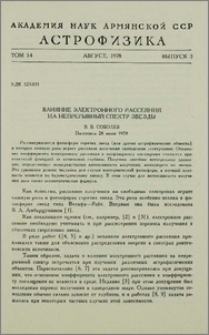 Влияние электронного рассеяния на непрерывный спектр звезды
