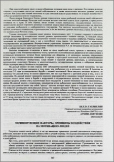 Мотивирующие факторы, принципы воздействия на мотивацию людей
