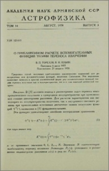 О приближенном расчете вспомоготельных функций теории переноса излучения