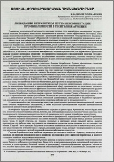 Ликвидация безработицы путем переориентации промышленности в Республике Армении