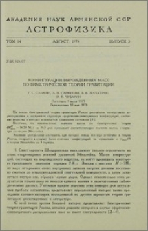 Конфигурации вырожденных масс по биометрической теории гравитации