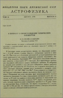 К вопросу о происхождении химических элементов