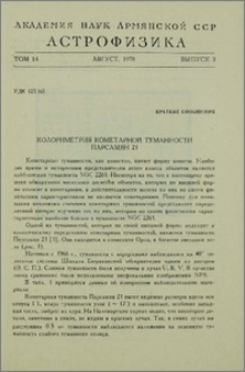 Колориметрия кометарной туманности Парсамян 21