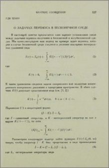 О задачах переноса в бесконечной среде