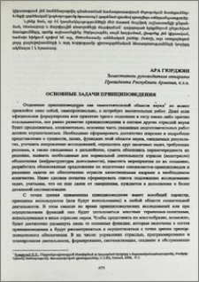 Основные задачи принциповедения