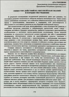 Общество действий на высокой базе знаний в порядке обсуждения