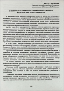 К вопросу усовершенствования управления персоналом в организациях