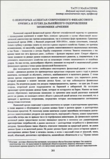 О некоторых аспектах современного финансового кризиса и путях дальнейшего оздоровления экономики Армении
