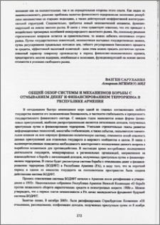 Общий обзор системы и механизмов борьбы с отмыванием денег и финансированием терроризма в Республике Армения