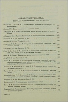 Алфавитный указатель журнала «Астрофизика» том 14, 1978 год