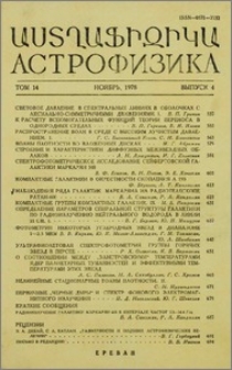 Содержание журнала «Астрофизика» том 14, 1978 г.