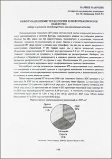 Информационные технологии и информационное общество (обзор и прогнозы международных аналитических агенств)