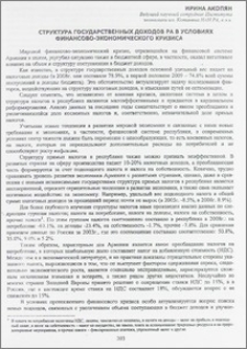 Структура государственных доходов РА в условиях финансово-экономического кризиса