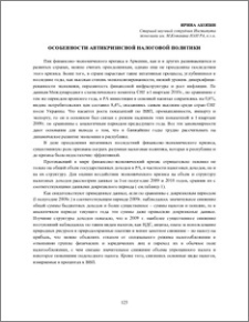 Особенности антикризисной налоговой политики