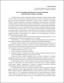 Учет страновых рисков при анализе развития финансового рынка Армении