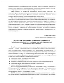 Финансовые рычаги обеспечения интенсификации экономического роста в условиях мирового финансово-экономического кризиса
