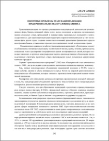 Некоторые проблемы транснационализации предпринимательства в условиях кризиса