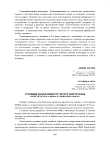 Основные направления ресурсного обеспечения производства машин и оборудования РА