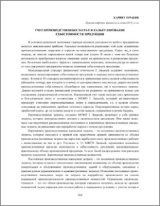 Учет производственных затрат и калькулирование себестоимости продукции