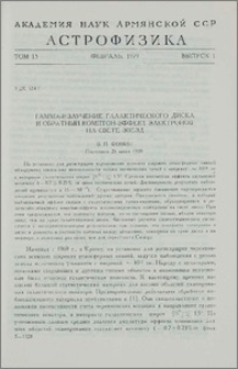 Гамма-излучение галактического диска и обратный комптон-эффект электронов на свете звезд