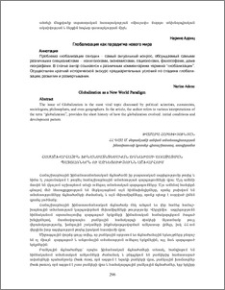 Համաշխարհային ֆինանսատնտեսական ճգնաժամի առաջացման պատճառներն ու ազդեցությունն աշխարհում