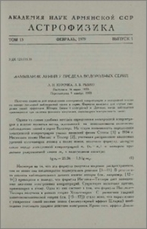 Замывание линий у предела водородных серий