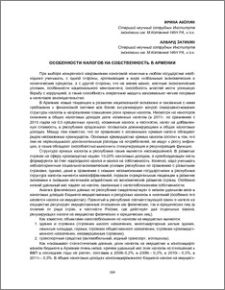 Особенности налогов на собственность в Армении