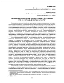 Динамика внутренных рынков трансферта технологий Республики Армения и Беларусь։ сравнительный анализ