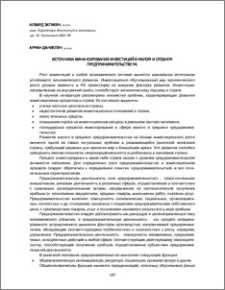 Источники финансирования инвестиций в малом и среднем предпринимательстве РА