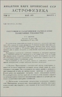 Расстояния и галактическое распределение планетарных туманностей