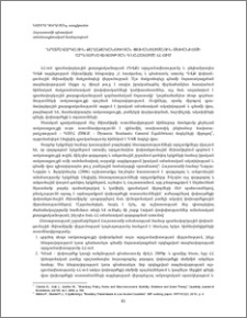 Դրամավարկային քաղաքականության փոխանցումային մեխանիզմի արդյունավետության գնահատումը ՀՀ-ում