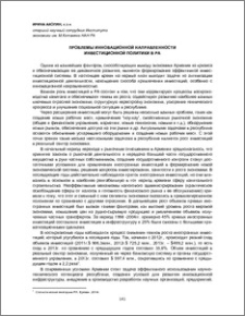 Проблемы инновационной направленности инвестиционной политики в РА
