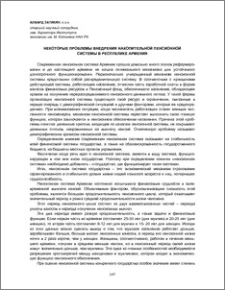 Некоторые проблемы внедрения накопительной пенсионной системы в Республике Армения