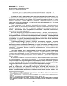 Некоторые направления решения экологических проблем в РА