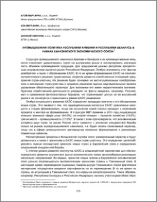Промышленная политика Республики Армения и Республики Беларусь в рамках евразийского экономического союза