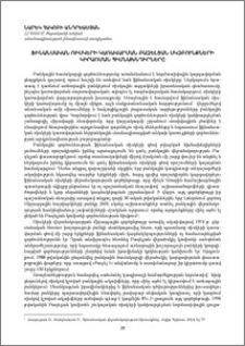 Ֆինանսական ռիսկերի կառավարման բազելյան սկզբունքների կիրառման հիմնախնդիրները