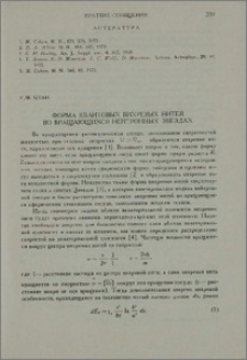 Форма квантовых вихревых нитей во вращающихся нейтронных звездах