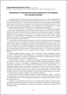 Возможности увеличения инвестиционного потенциала Республики Армения