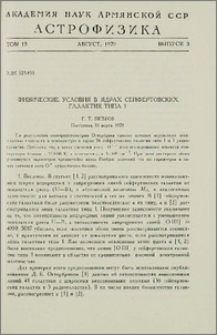Физическая условия в ядрах сейфертовских галактик типа 1